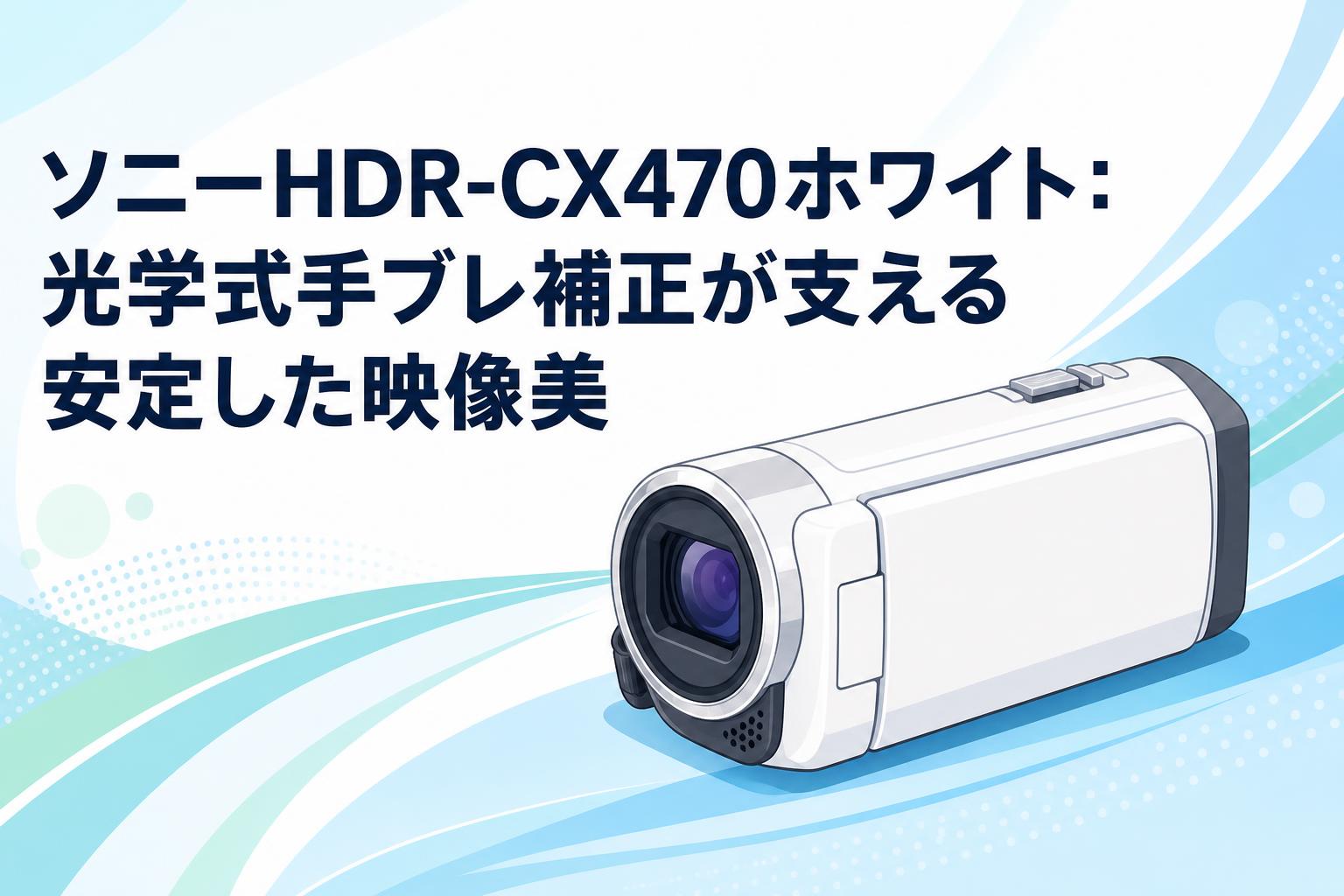 ソニーHDR-CX470ホワイト：光学式手ブレ補正が支える安定した映像美