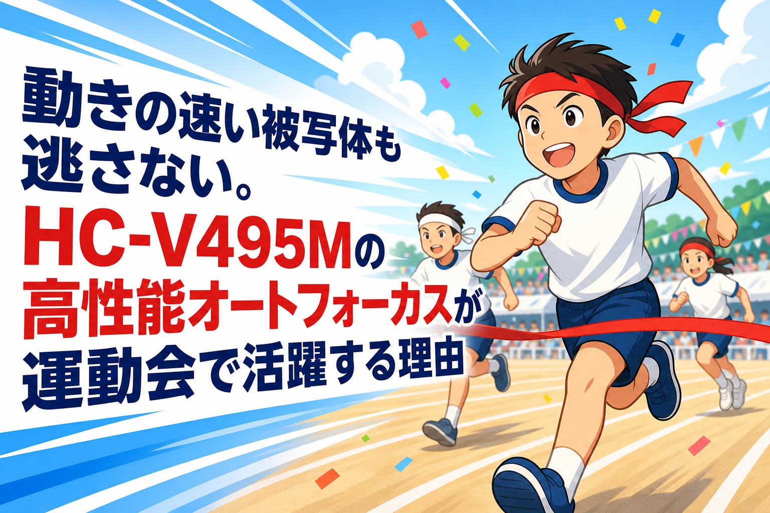 動きの速い被写体も逃さない。HC-V495Mの高性能オートフォーカスが運動会で活躍する理由