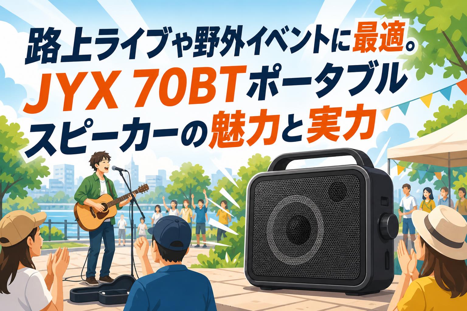 路上ライブや野外イベントに最適。JYX 70BTポータブルスピーカーの魅力と実力