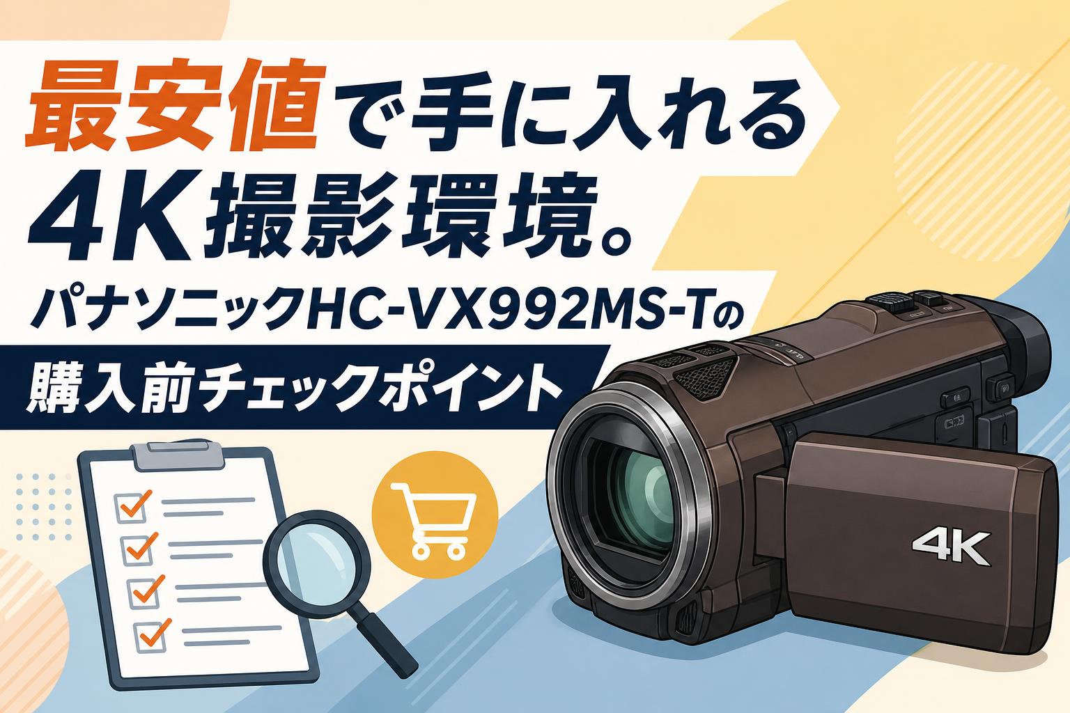 最安値で手に入れる4K撮影環境。パナソニックHC-VX992MS-Tの購入前チェックポイント