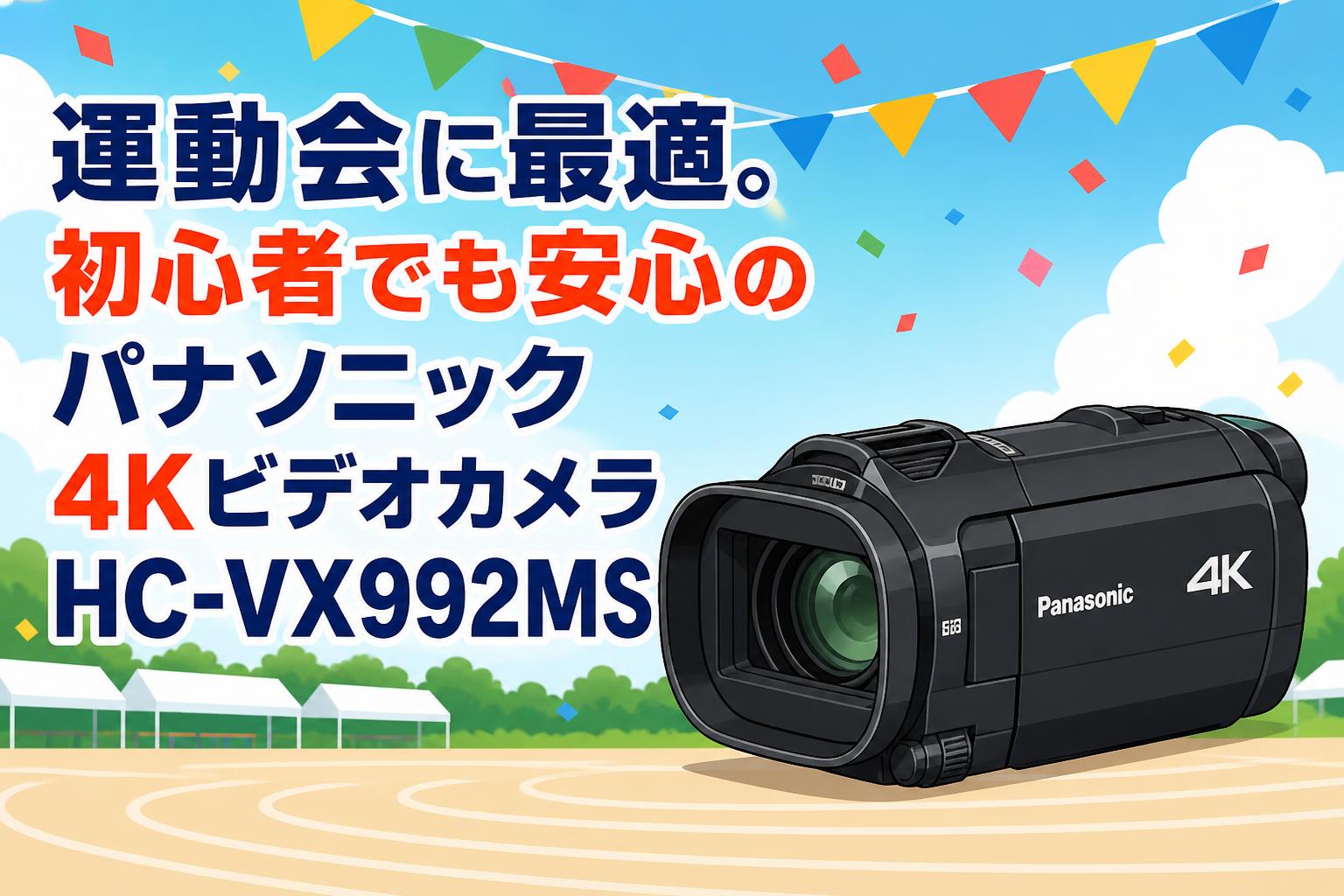 運動会に最適。初心者でも安心のパナソニック4KビデオカメラHC-VX992MS