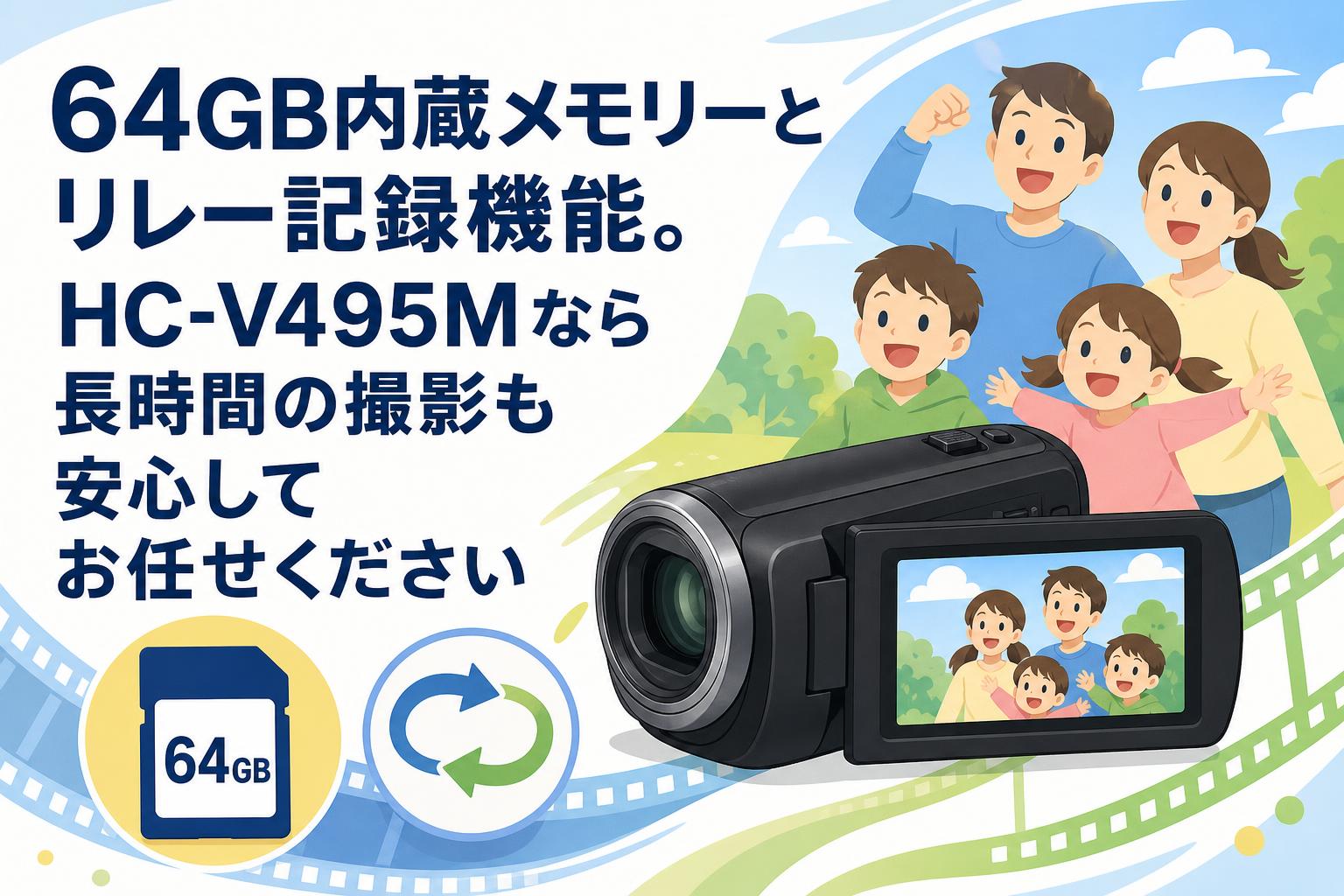 64GB内蔵メモリーとリレー記録機能。HC-V495Mなら長時間の撮影も安心してお任せください