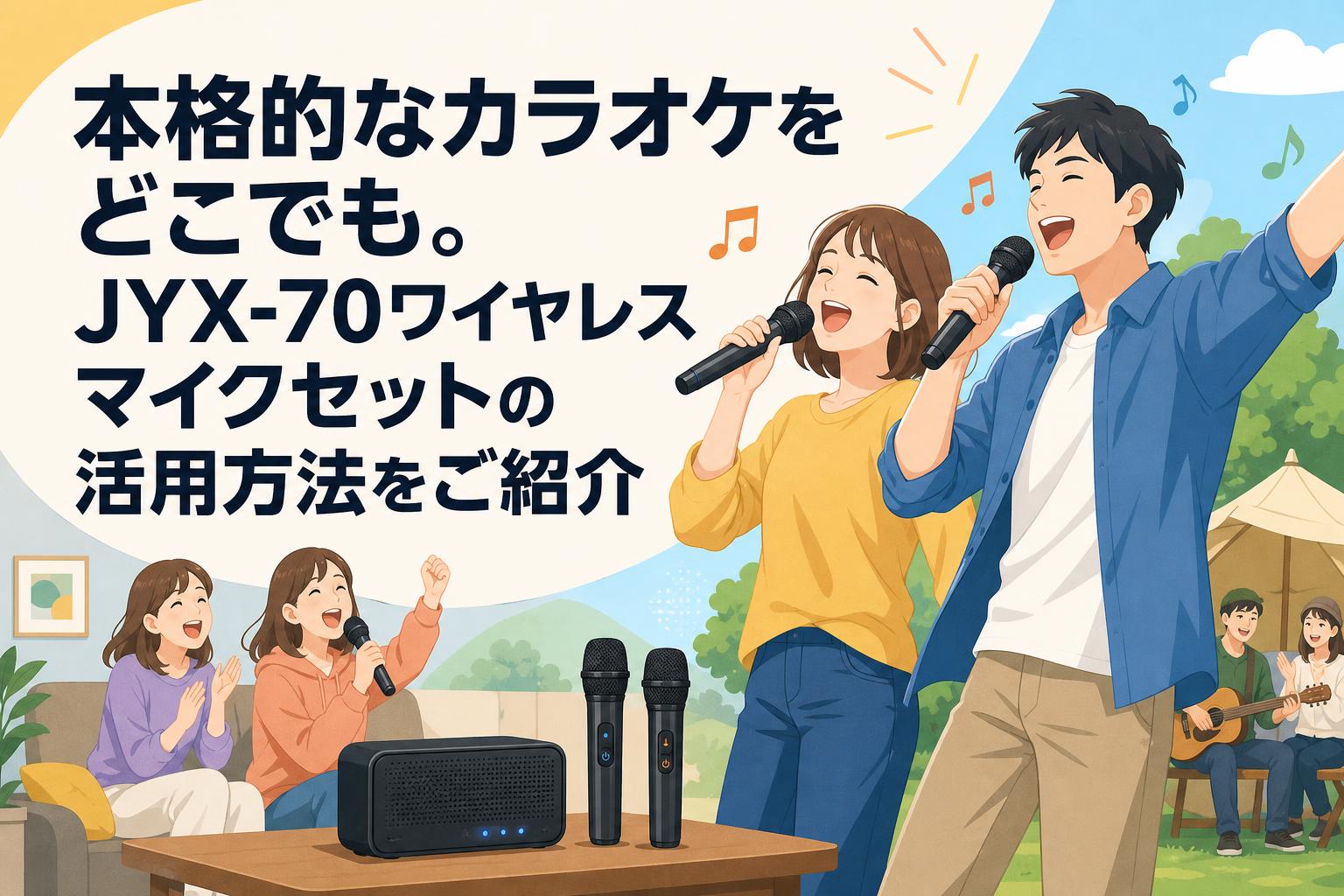 本格的なカラオケをどこでも。JYX-70ワイヤレスマイクセットの活用方法をご紹介
