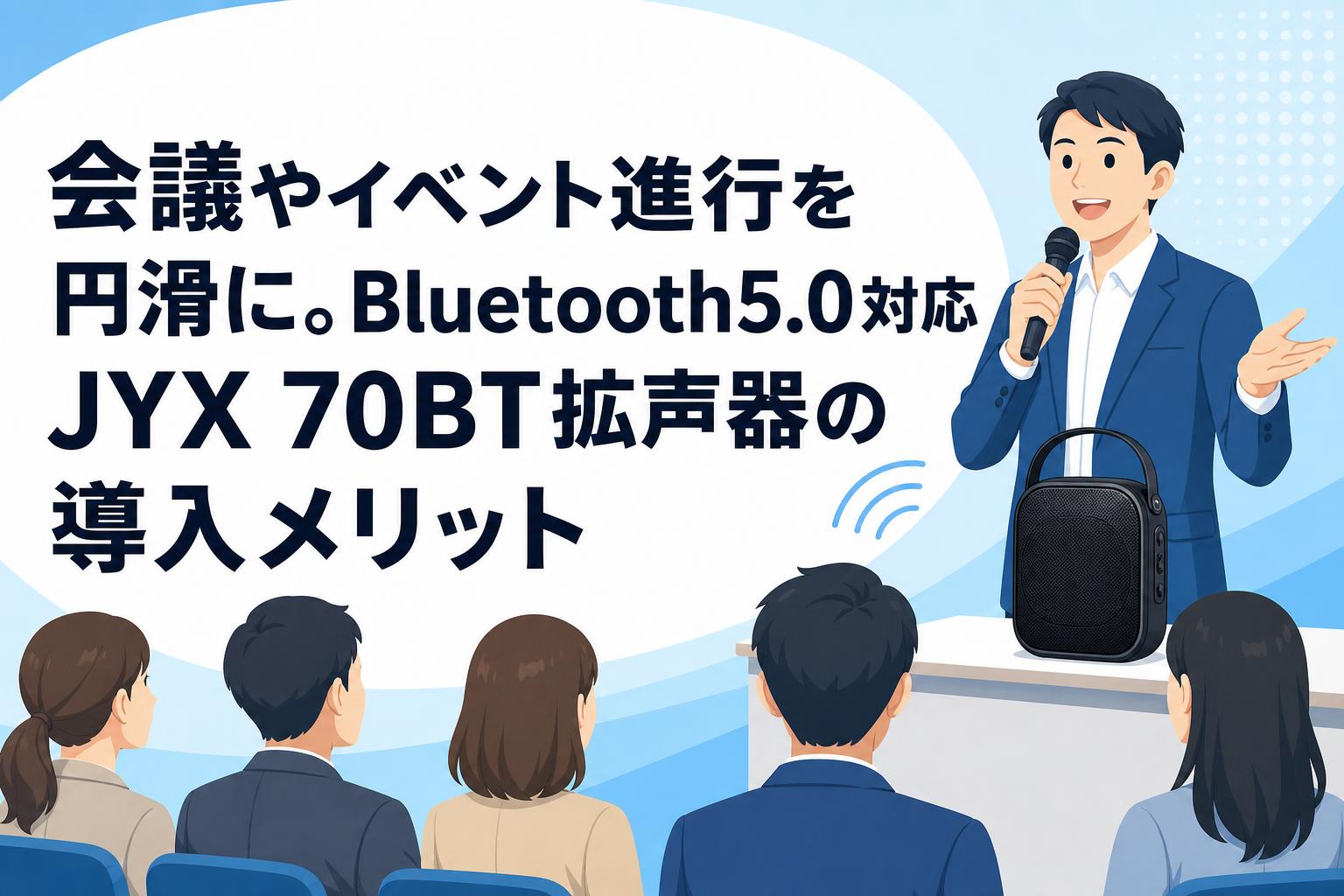 会議やイベント進行を円滑に。Bluetooth5.0対応JYX 70BT拡声器の導入メリット