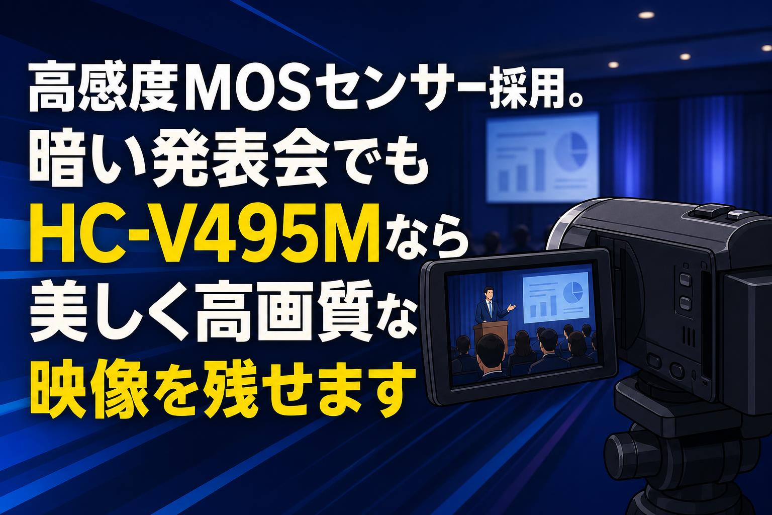 高感度MOSセンサー採用。暗い発表会でもHC-V495Mなら美しく高画質な映像を残せます