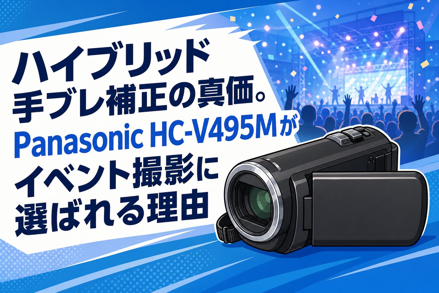 ハイブリッド手ブレ補正の真価。Panasonic HC-V495Mがイベント撮影に選ばれる理由