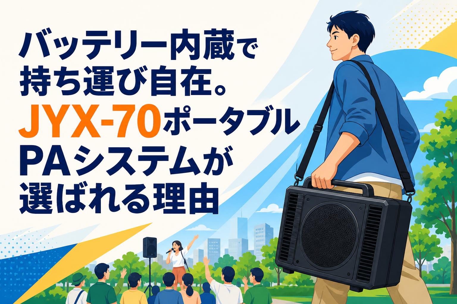 バッテリー内蔵で持ち運び自在。JYX-70ポータブルPAシステムが選ばれる理由