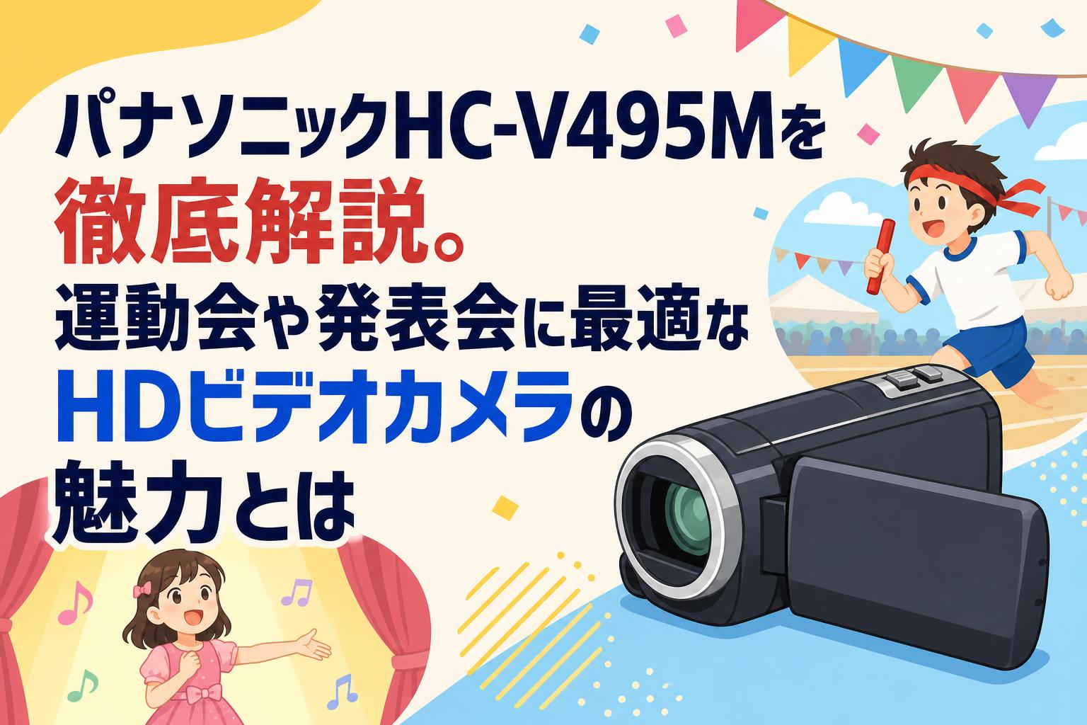 パナソニックHC-V495Mを徹底解説。運動会や発表会に最適なHDビデオカメラの魅力とは