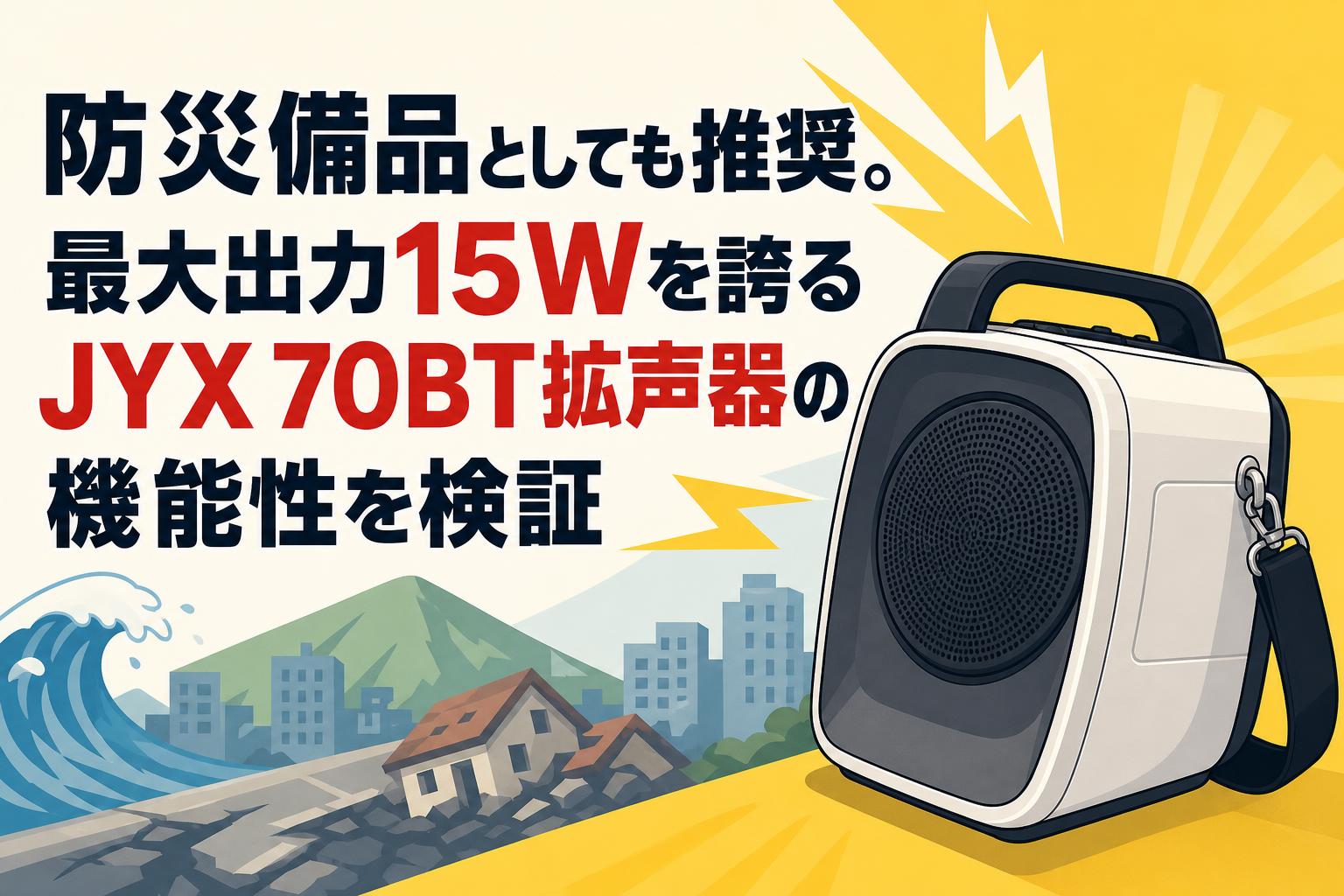 防災備品としても推奨。最大出力15Wを誇るJYX 70BT拡声器の機能性を検証