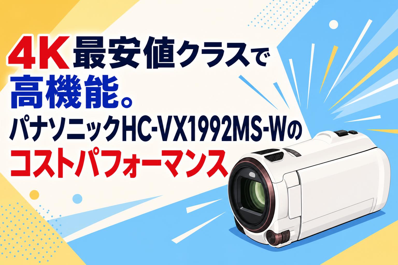 4K最安値クラスで高機能。パナソニックHC-VX992MS-Wのコストパフォーマンス