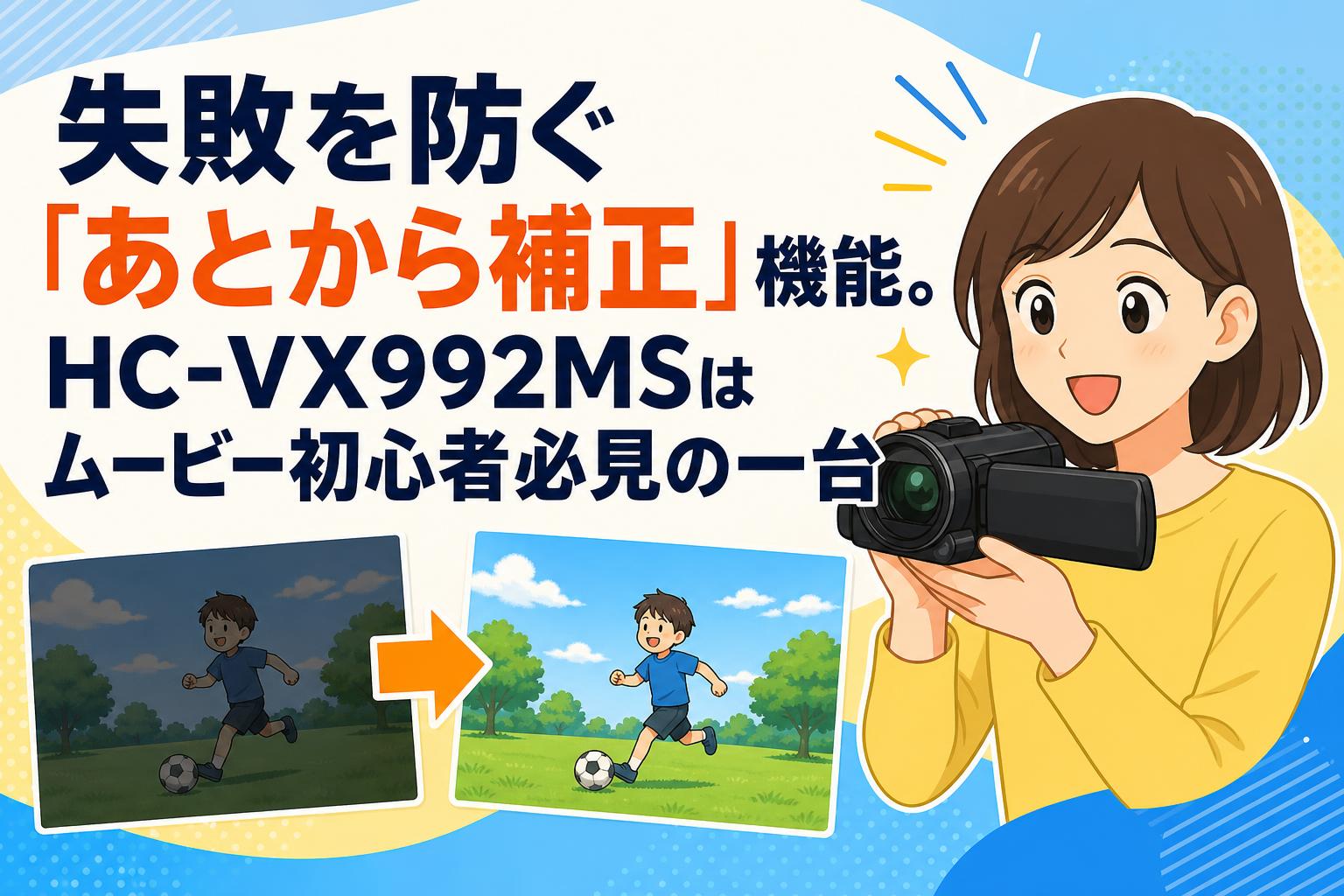 失敗を防ぐ「あとから補正」機能。HC-VX992MSはムービー初心者必見の一台