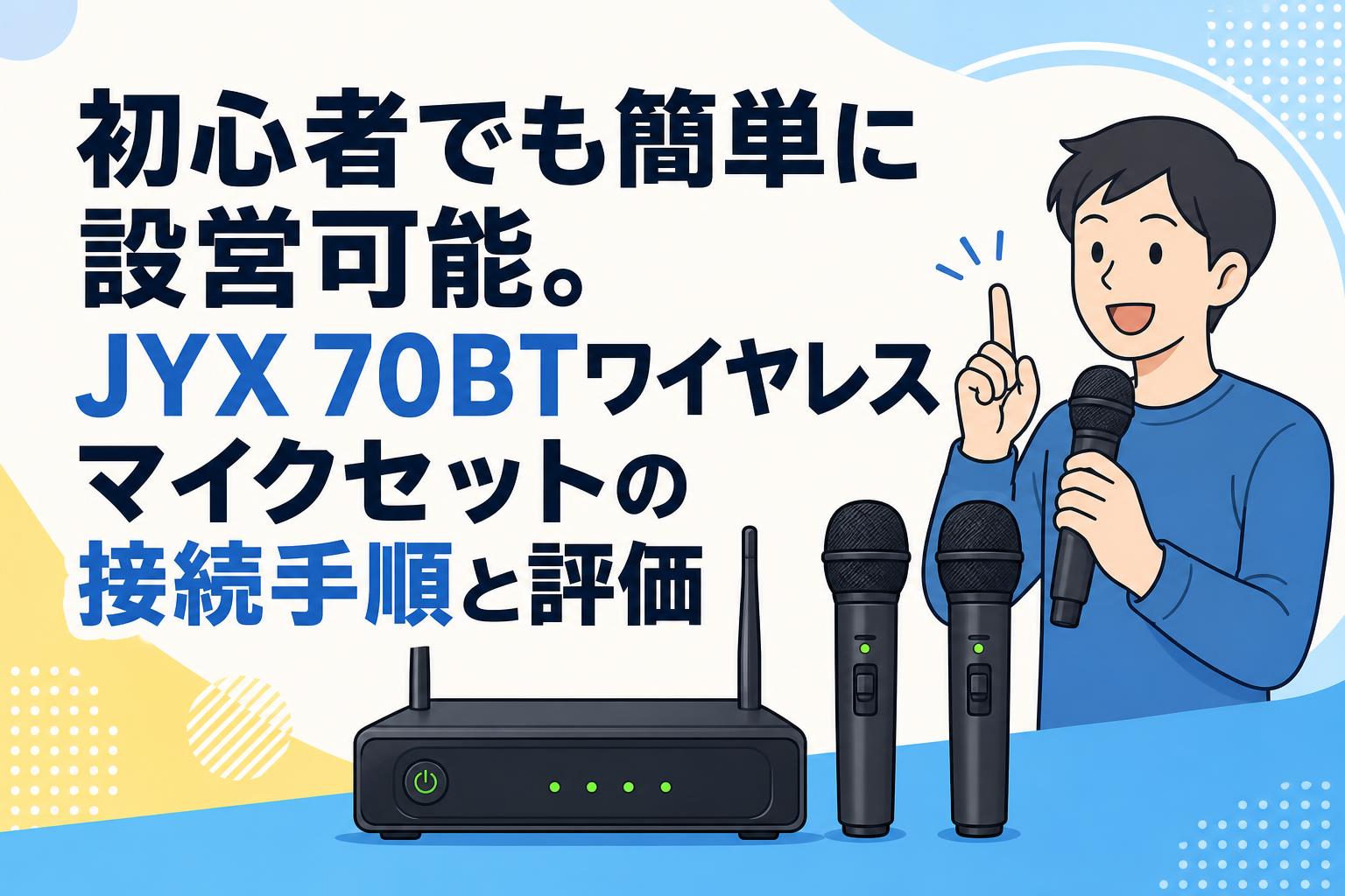 初心者でも簡単に設営可能。JYX 70BTワイヤレスマイクセットの接続手順と評価