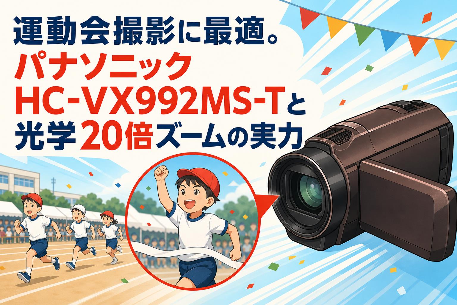 運動会撮影に最適。パナソニックHC-VX992MS-Tと光学20倍ズームの実力
