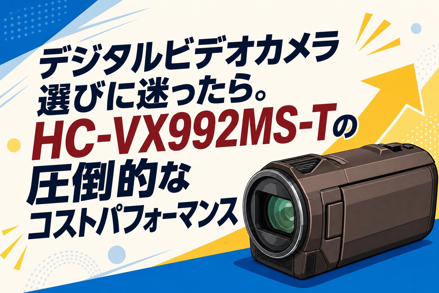 デジタルビデオカメラ選びに迷ったら。HC-VX992MS-Tの圧倒的なコストパフォーマンス