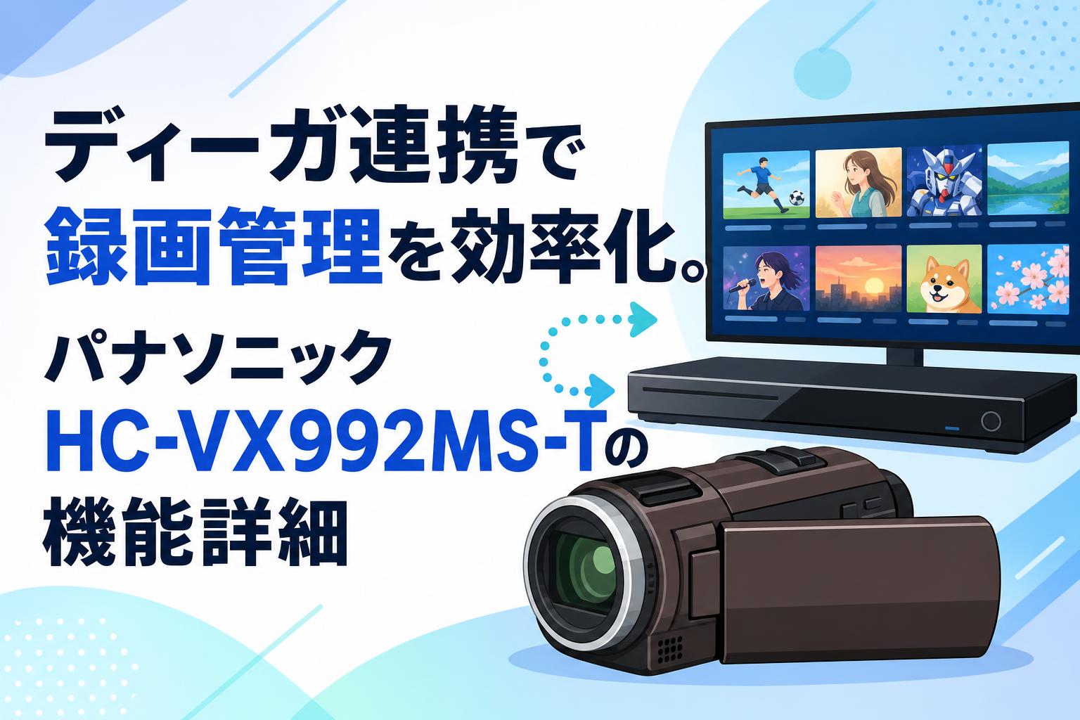 ディーガ連携で録画管理を効率化。パナソニックHC-VX992MS-Tの機能詳細