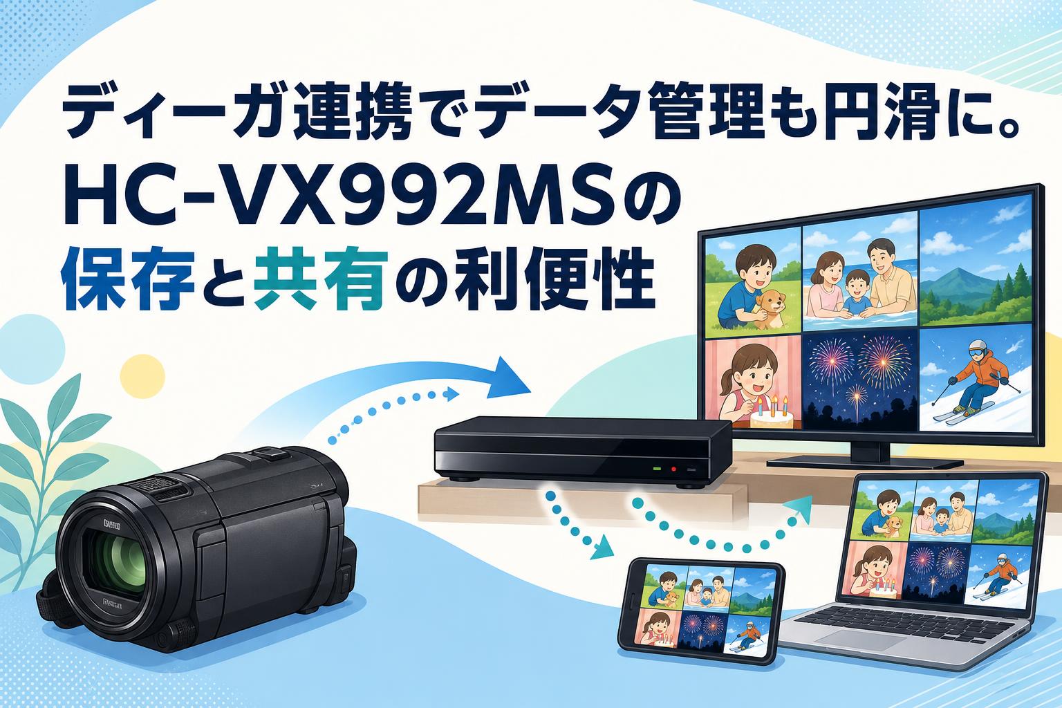 ディーガ連携でデータ管理も円滑に。HC-VX992MSの保存と共有の利便性