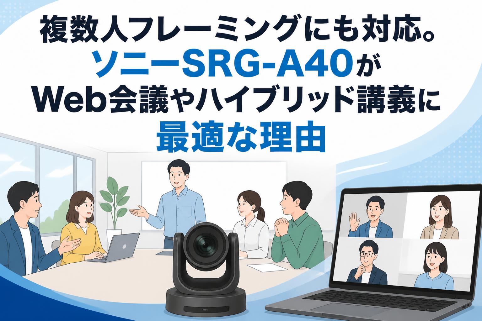 複数人フレーミングにも対応。ソニーSRG-A40がWeb会議やハイブリッド講義に最適な理由