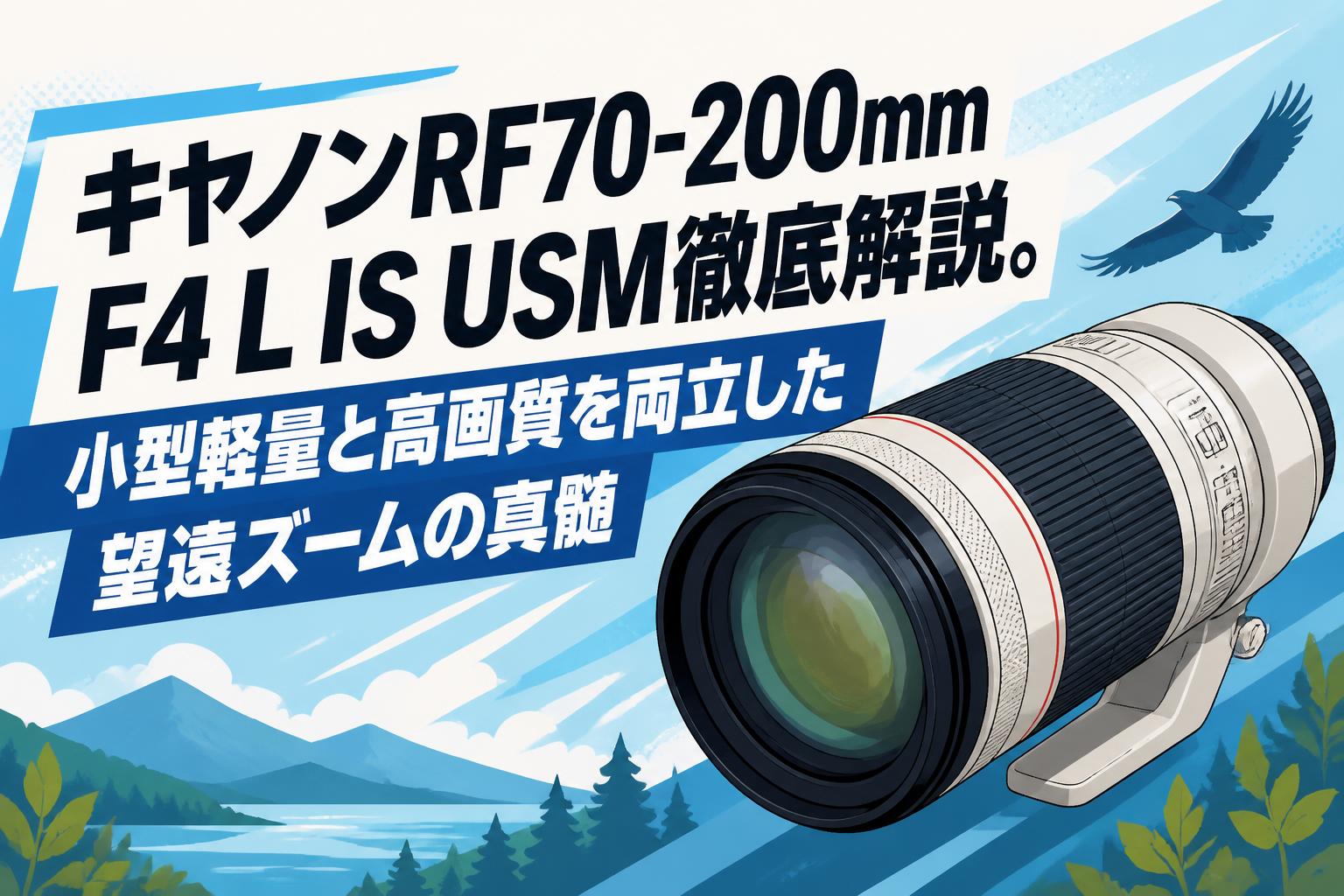 キヤノンRF70-200mm F4 L IS USM徹底解説。小型軽量と高画質を両立した望遠ズームの真髄