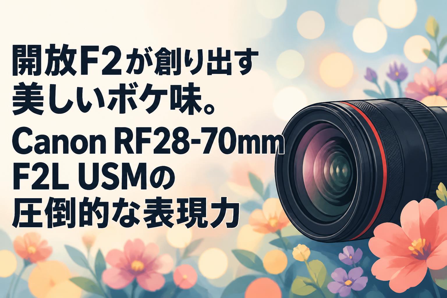 開放F2が創り出す美しいボケ味。Canon RF28-70mm F2L USMの圧倒的な表現力
