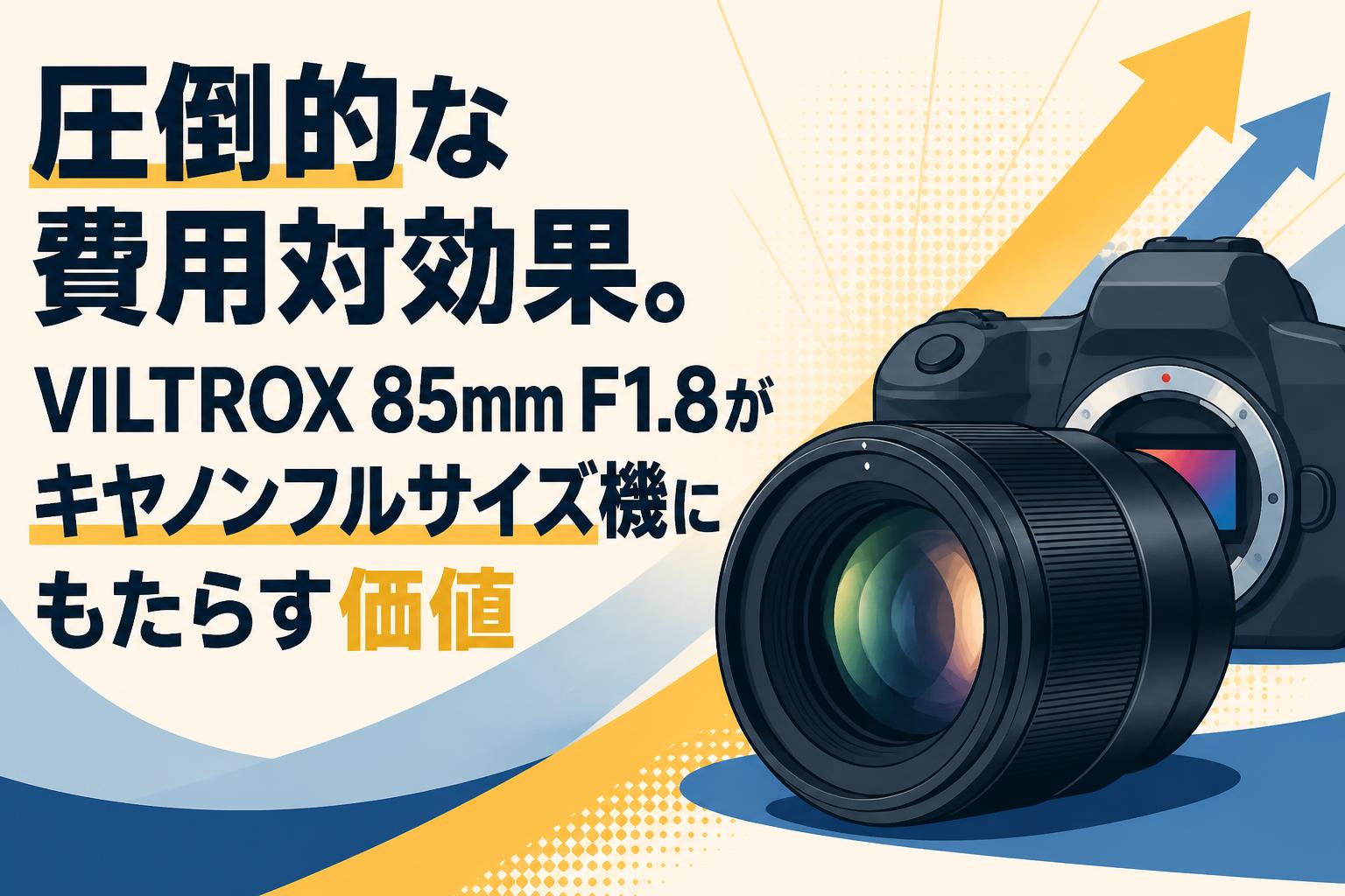圧倒的な費用対効果。VILTROX 85mm F1.8がキヤノンフルサイズ機にもたらす価値