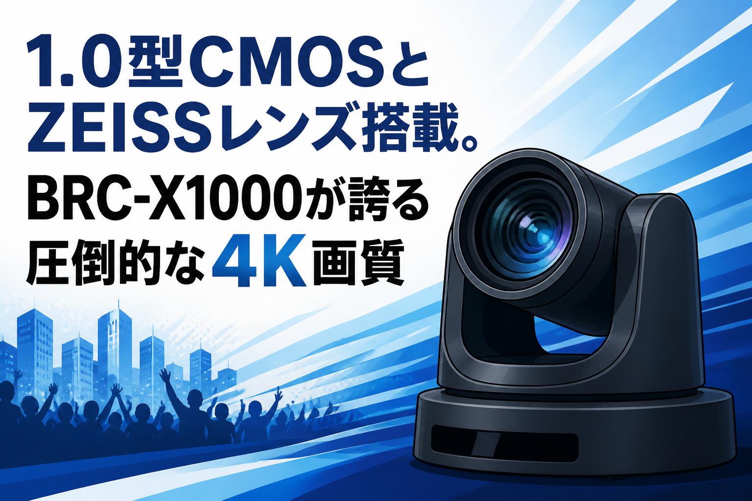 1.0型CMOSとZEISSレンズ搭載。BRC-X1000が誇る圧倒的な4K画質