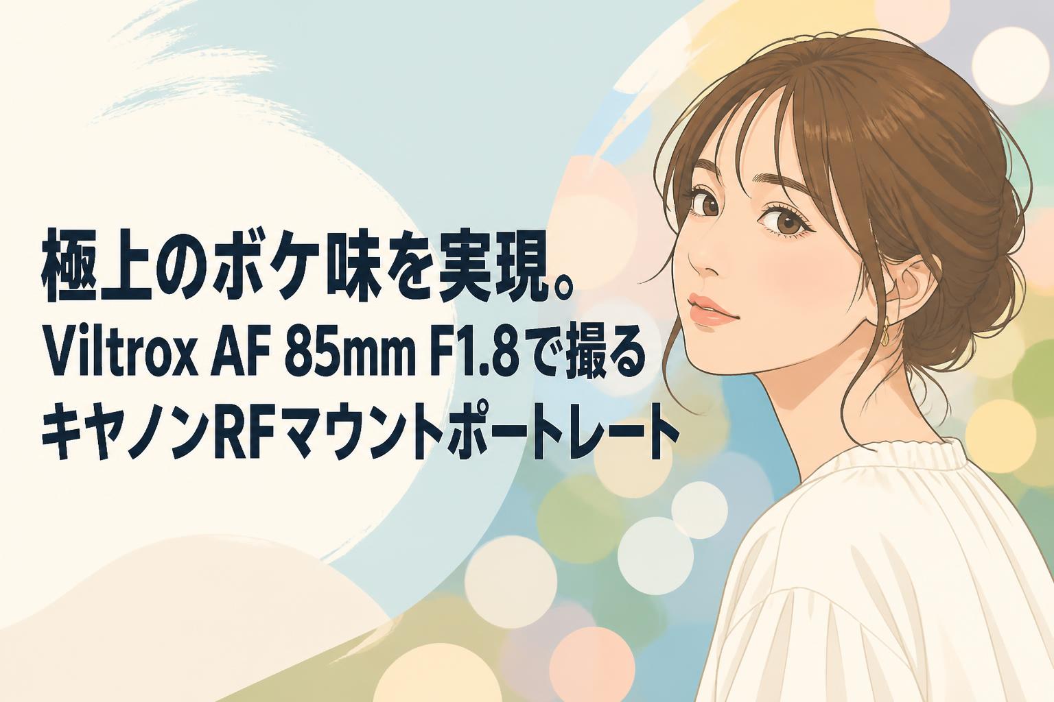 極上のボケ味を実現。Viltrox AF 85mm F1.8で撮るキヤノンRFマウントポートレート