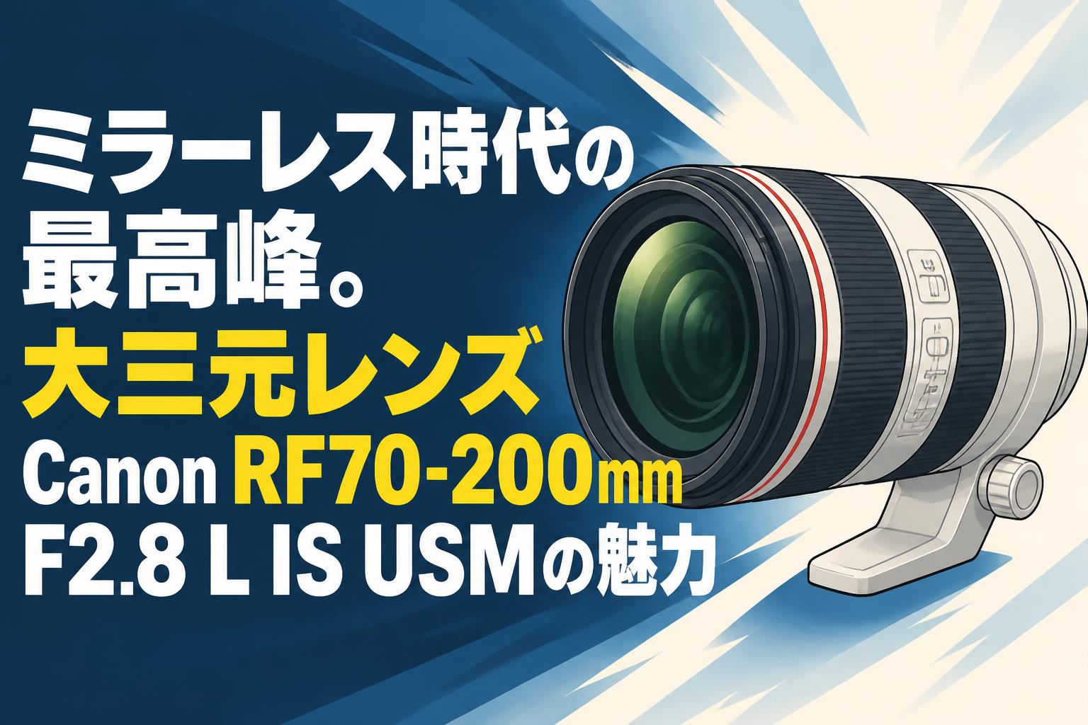 ミラーレス時代の最高峰。大三元レンズCanon RF70-200mm F2.8 L IS USMの魅力
