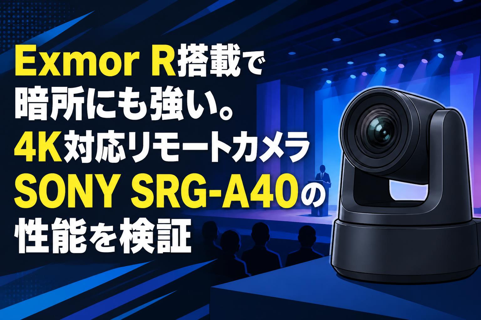 Exmor R搭載で暗所にも強い。4K対応リモートカメラSONY SRG-A40の性能を検証