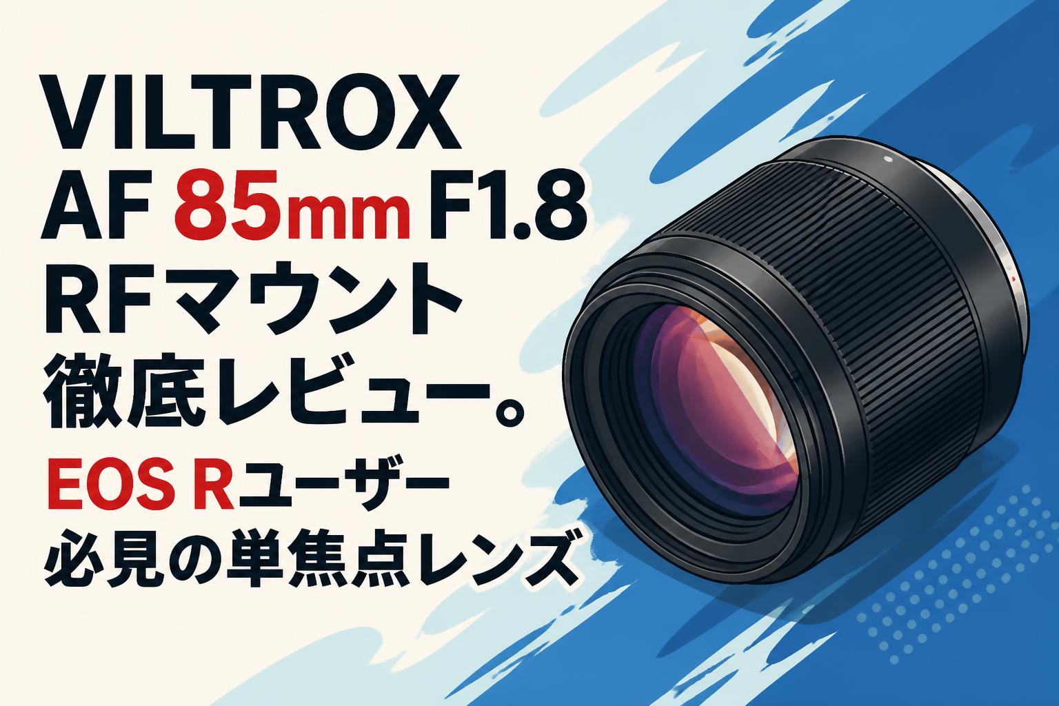 VILTROX AF 85mm F1.8 RFマウント徹底レビュー。EOS Rユーザー必見の単焦点レンズ
