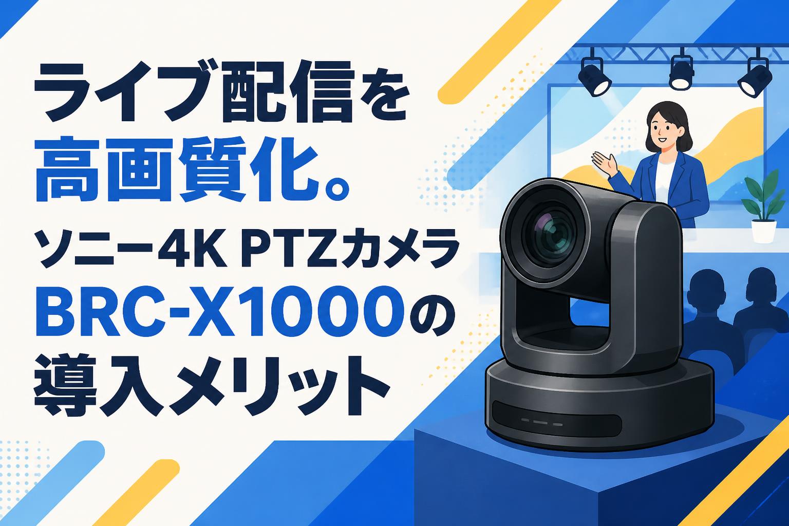 ライブ配信を高画質化。ソニー4K PTZカメラBRC-X1000の導入メリット