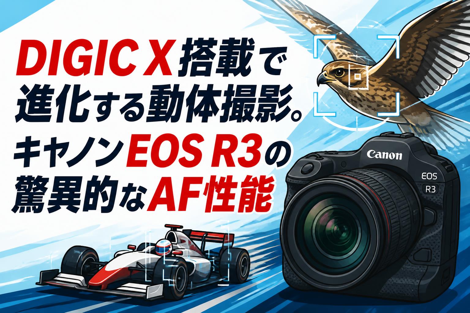 DIGIC X搭載で進化する動体撮影。キャノンEOS R3の驚異的なAF性能
