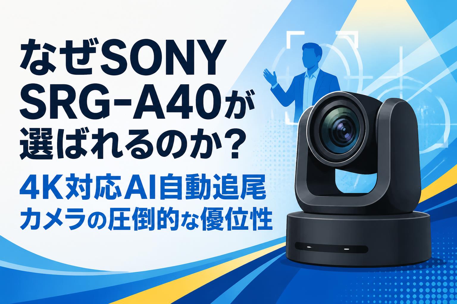 なぜSONY SRG-A40が選ばれるのか？4K対応AI自動追尾カメラの圧倒的な優位性