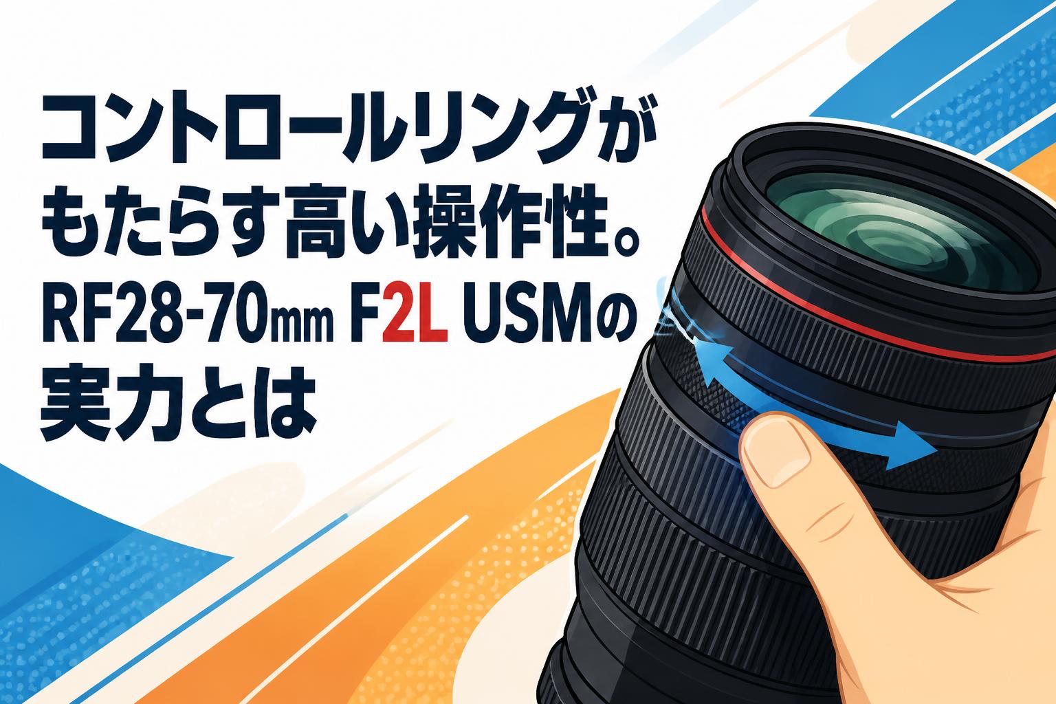 コントロールリングがもたらす高い操作性。RF28-70mm F2L USMの実力とは