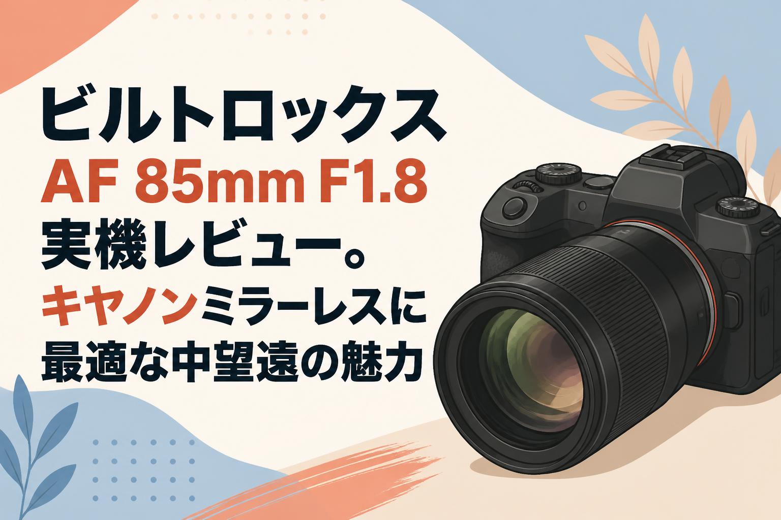 ビルトロックス AF 85mm F1.8 実機レビュー。キヤノンミラーレスに最適な中望遠の魅力