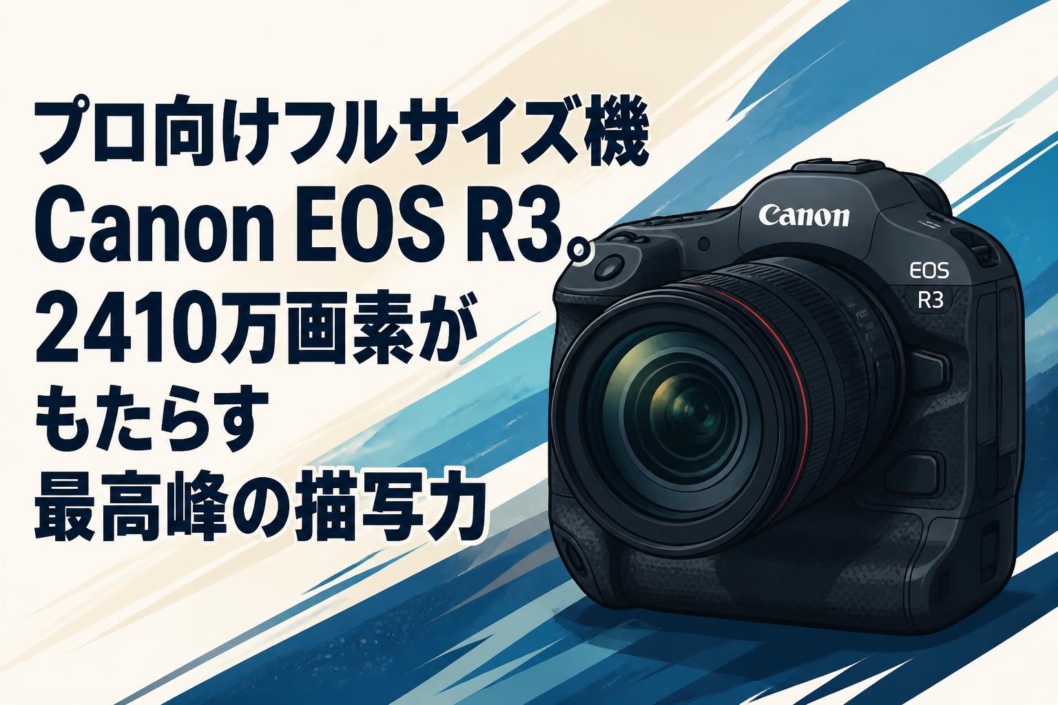 プロ向けフルサイズ機Canon EOS R3。2410万画素がもたらす最高峰の描写力