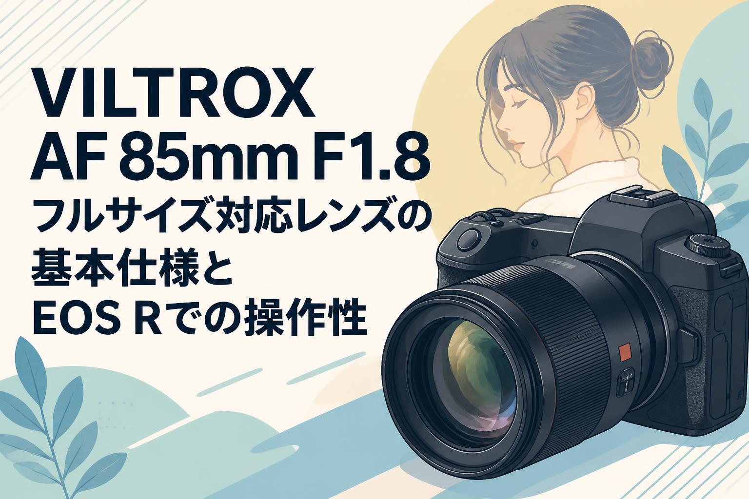 VILTROX AF 85mm F1.8 フルサイズ対応レンズの基本仕様とEOS Rでの操作性