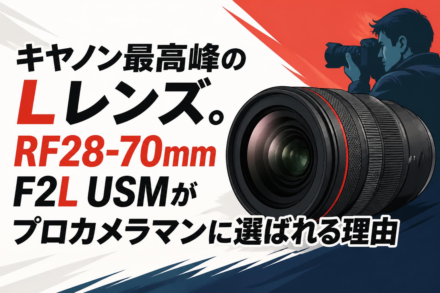 キヤノン最高峰のLレンズ。RF28-70mm F2L USMがプロカメラマンに選ばれる理由