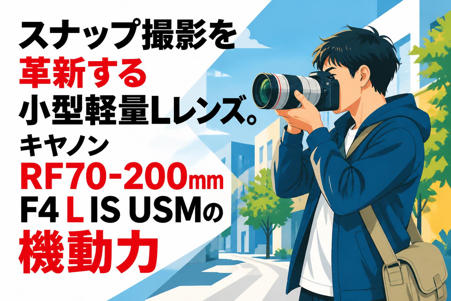 スナップ撮影を革新する小型軽量Lレンズ。キヤノンRF70-200mm F4 L IS USMの機動力