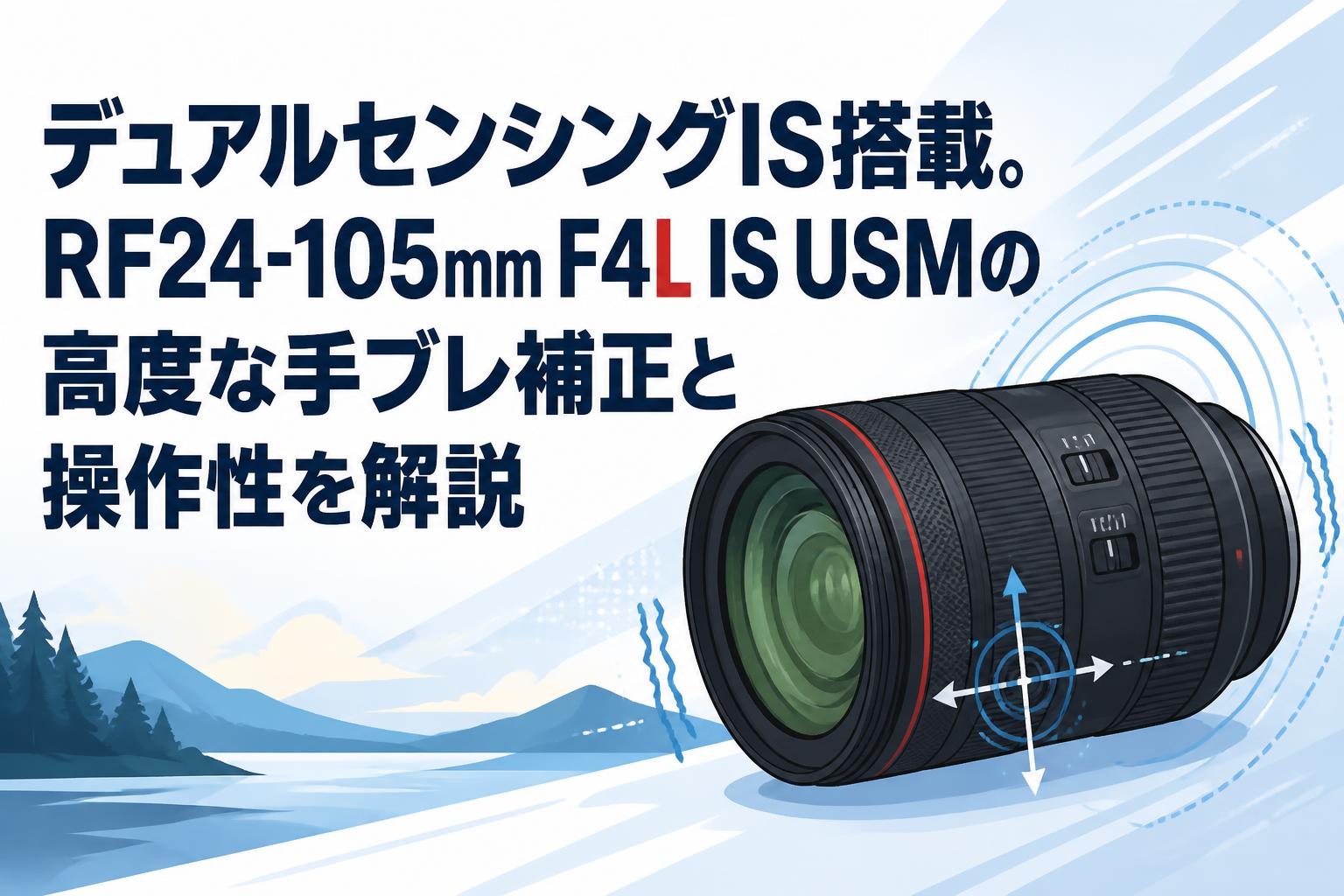 デュアルセンシングIS搭載。RF24-105mm F4L IS USMの高度な手ブレ補正と操作性を解説