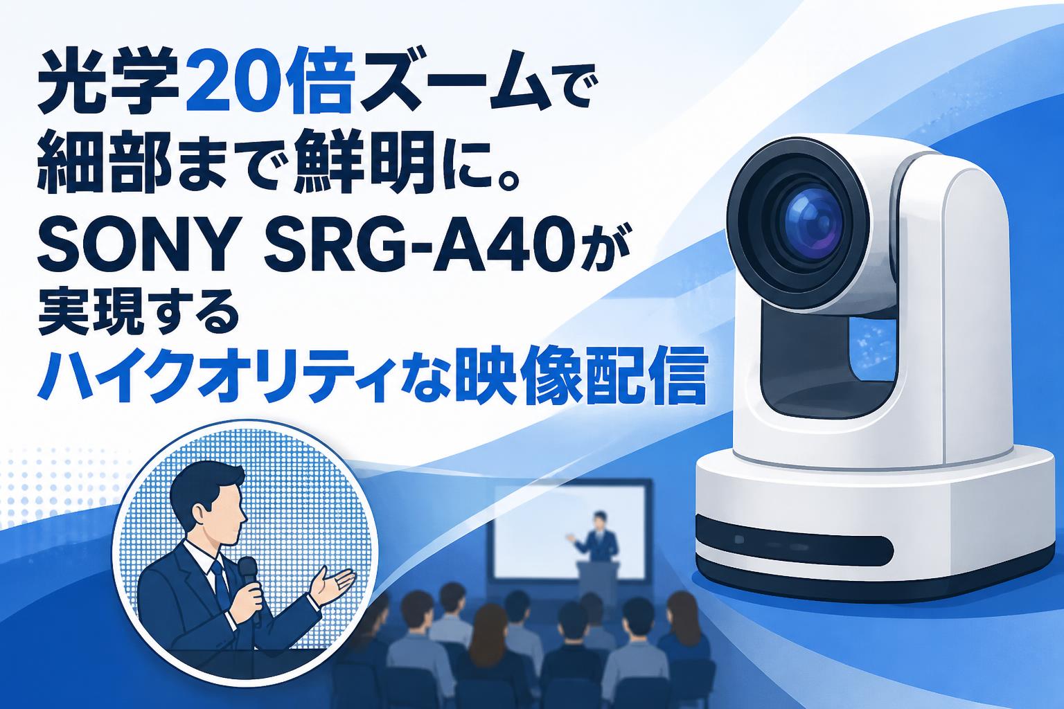 光学20倍ズームで細部まで鮮明に。SONY SRG-A40が実現するハイクオリティな映像配信