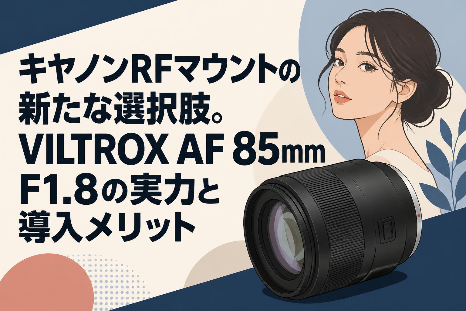 キヤノンRFマウントの新たな選択肢。VILTROX AF 85mm F1.8の実力と導入メリット