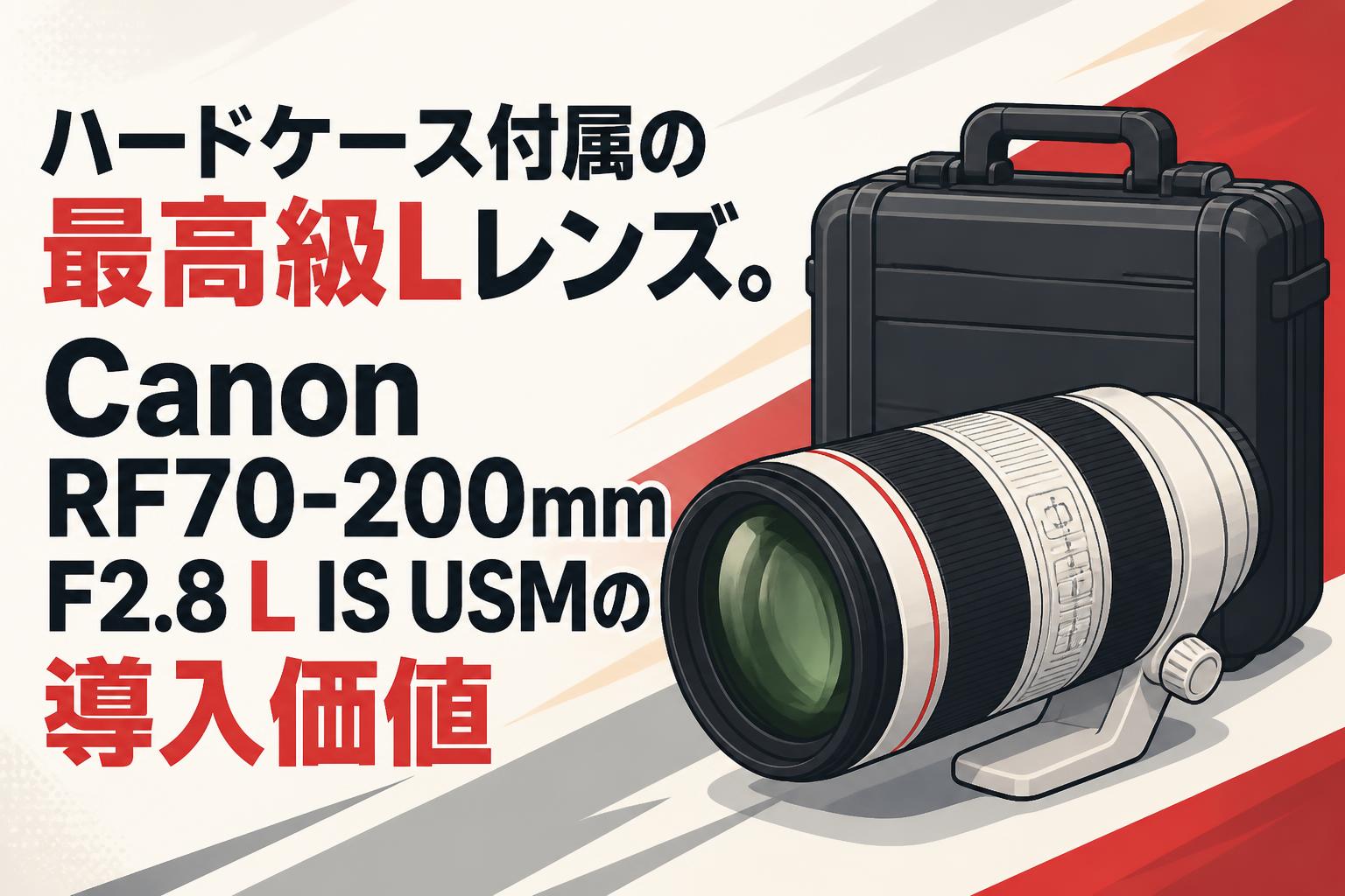ハードケース付属の最高級Lレンズ。Canon RF70-200mm F2.8 L IS USMの導入価値