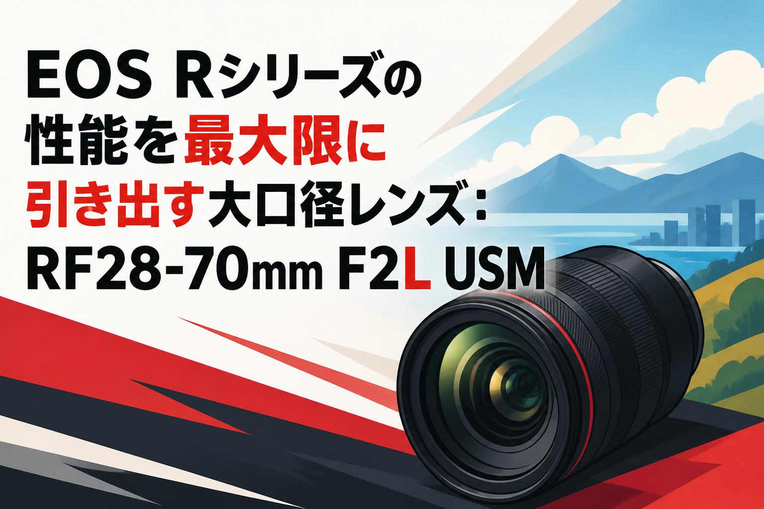 EOS Rシリーズの性能を最大限に引き出す大口径レンズ：RF28-70mm F2L USM