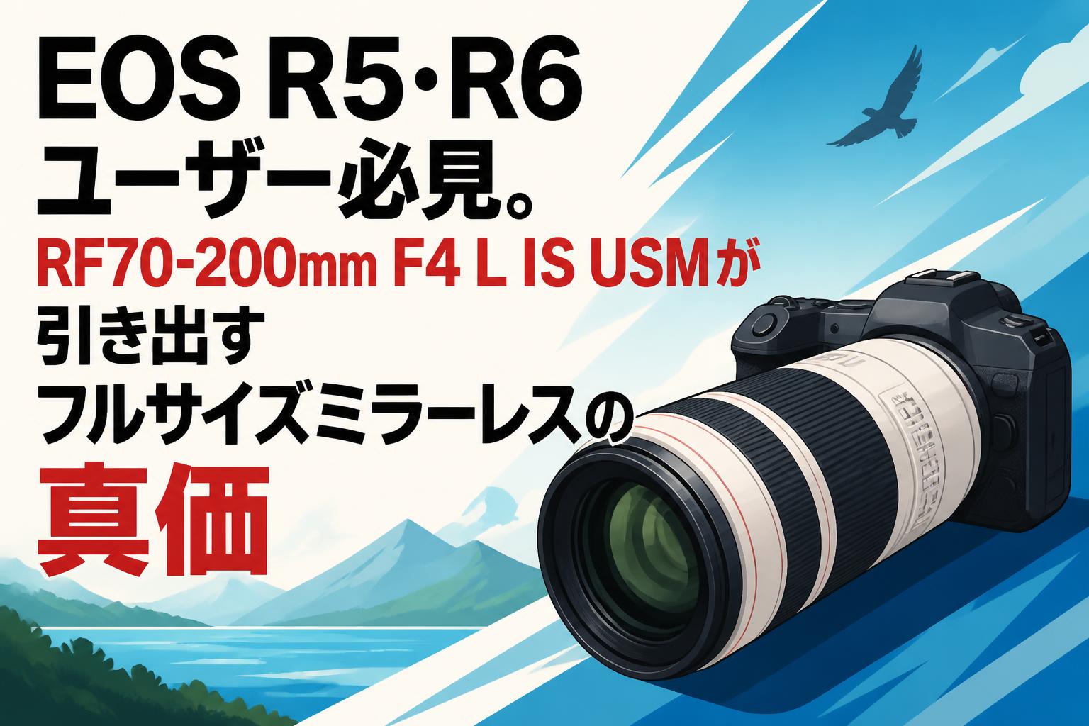 EOS R5・R6ユーザー必見。RF70-200mm F4 L IS USMが引き出すフルサイズミラーレスの真価
