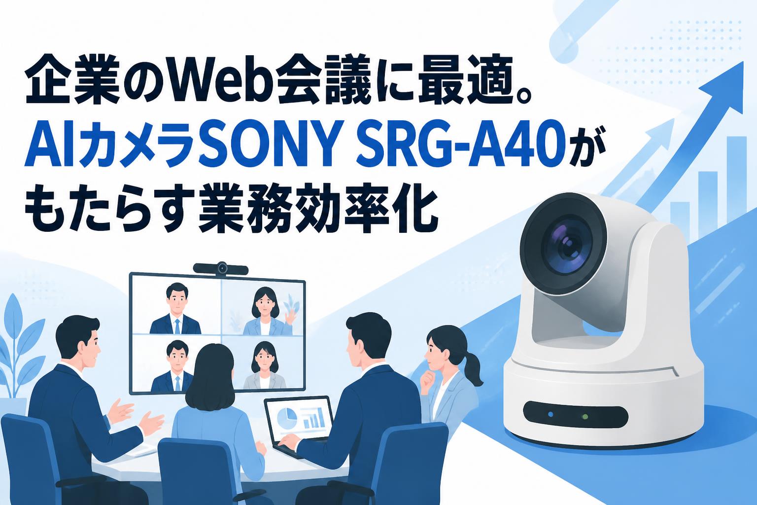 企業のWeb会議に最適。AIカメラSONY SRG-A40がもたらす業務効率化