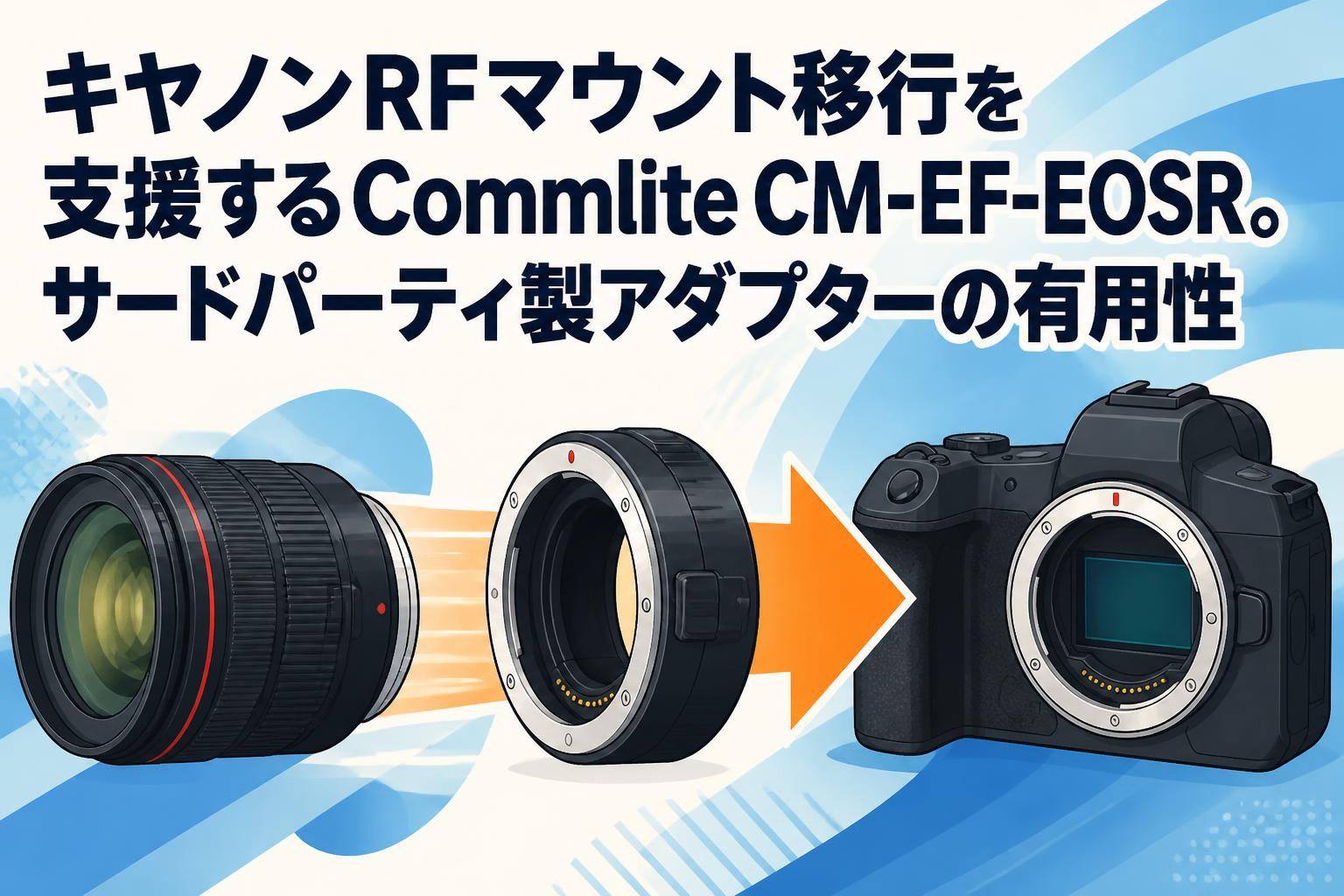 キヤノンRFマウント移行を支援するCommlite CM-EF-EOSR。サードパーティ製アダプターの有用性