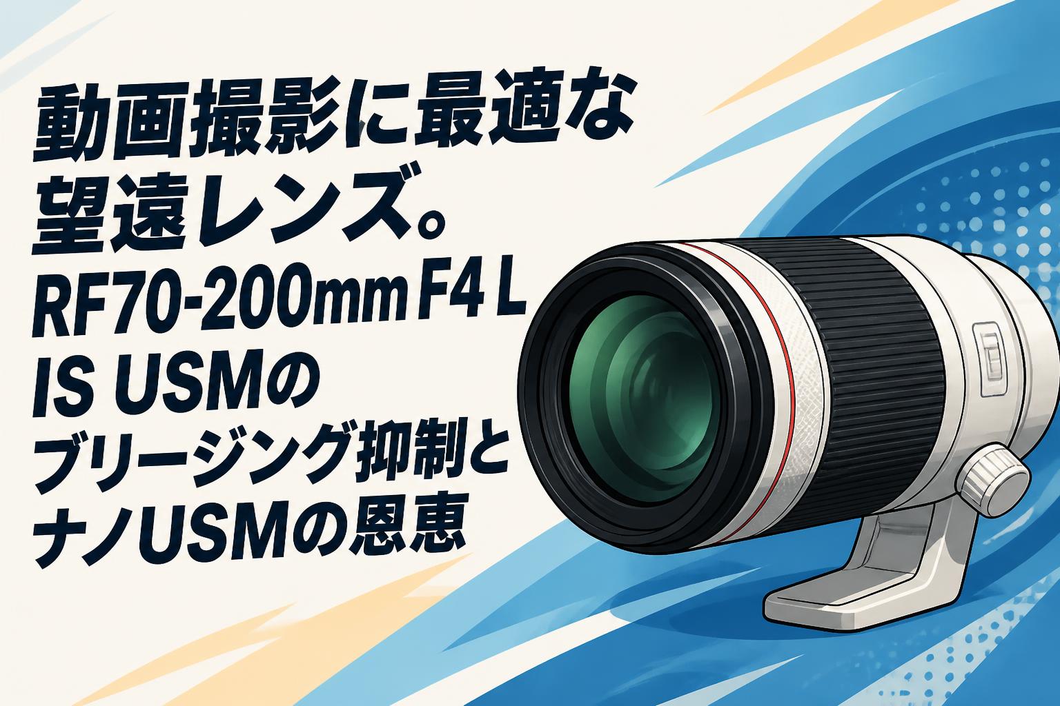 動画撮影に最適な望遠レンズ。RF70-200mm F4 L IS USMのブリージング抑制とナノUSMの恩恵