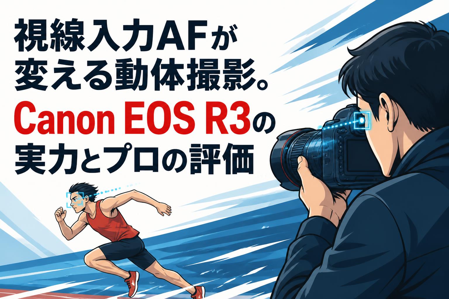 視線入力AFが変える動体撮影。Canon EOS R3の実力とプロの評価