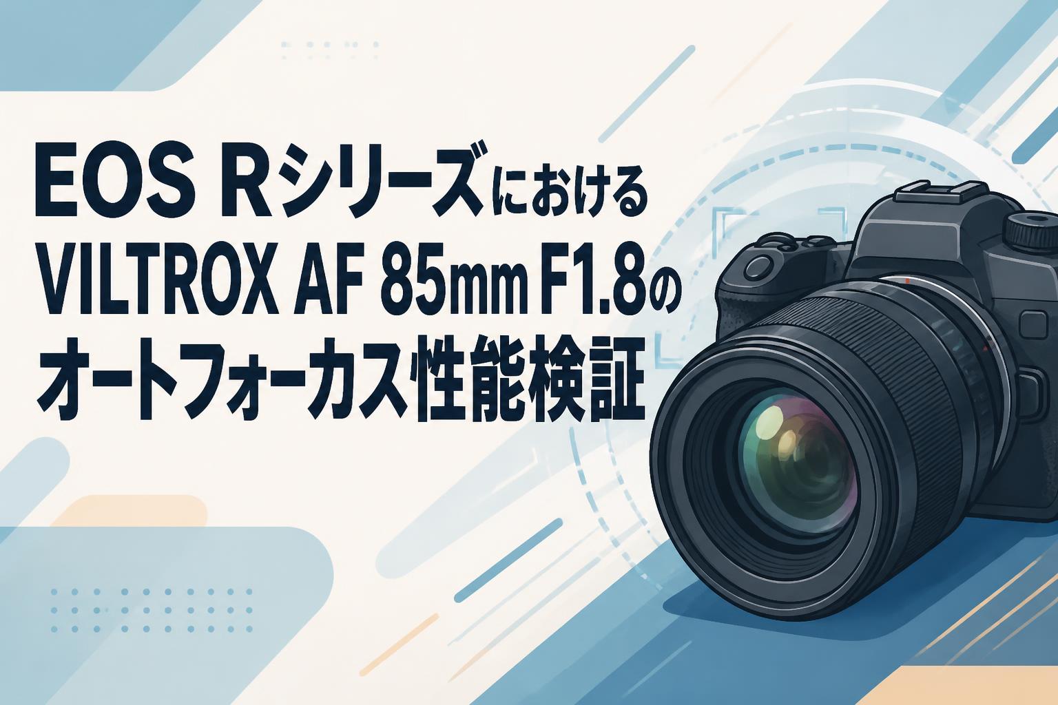 EOS RシリーズにおけるVILTROX AF 85mm F1.8のオートフォーカス性能検証
