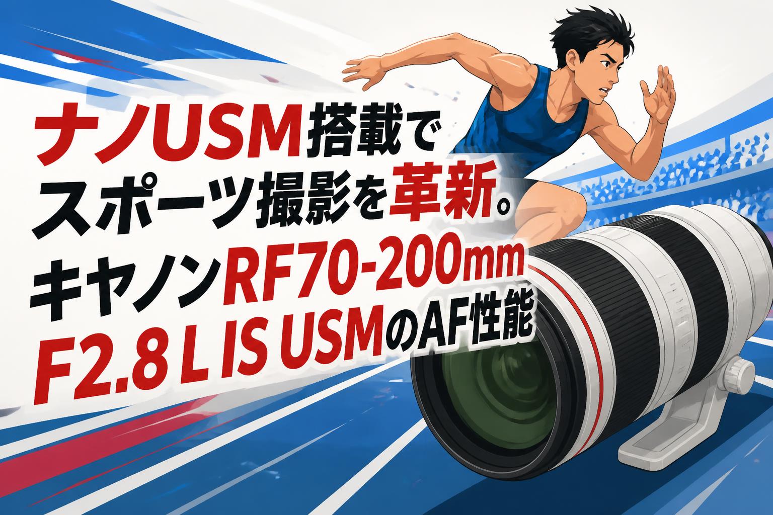 ナノUSM搭載でスポーツ撮影を革新。キヤノンRF70-200mm F2.8 L IS USMのAF性能